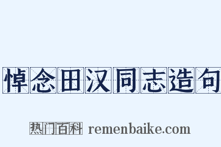 悼念田汉同志造句是什么意思的图片